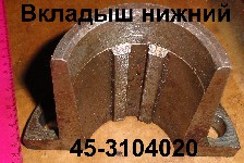 ВКЛАДЫШ НИЖН.45-3104020